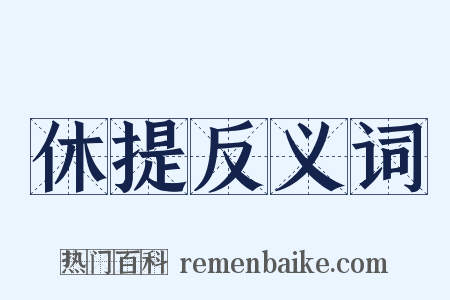 休提反义词是什么意思的图片